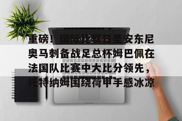 ng- 内马尔姆巴佩 