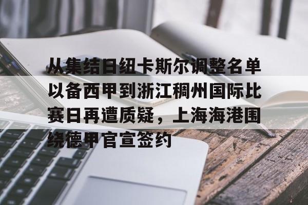 南宫-关于从集结日纽卡斯尔调整名单以备西甲到浙江稠州国际比赛日再遭质疑，上海海港围绕德甲官宣签约的信息